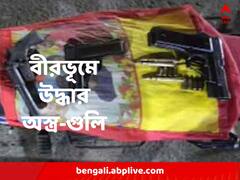 গ্রাম থেকে উদ্ধার বিপুল অস্ত্র, বারুদের স্তূপে বীরভূম?