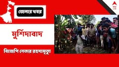 মুর্শিদাবাদের রেজিনগরে বিজেপির বুথ সভাপতির রহস্যমৃত্যু