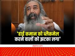 'हाई कमान को ब्लैकमेल करने वालों को झटका लगा', अजय माकन की चिट्ठी पर बोले आचार्य प्रमोद कृष्णम