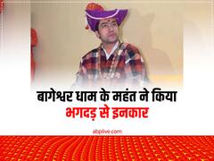 भिंड के बागेश्वर धाम में भगदड़ से महंत का इनकार, बोले- फिसलने से हुई थी महिला की मौत