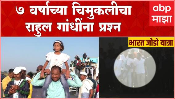 Washim : 7 वर्षाच्या चिमुरडीचे Rahul Gandhi यांना निरागस प्रश्न Bharat Jodo Yatra Maharashtra