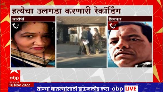 Chandrapur Crime : चंद्रपुरात 3 महिन्यांपूर्वी झालेल्या एका खुनाचा उलगडा मोबाईल कॉल रेकॉर्डिंग