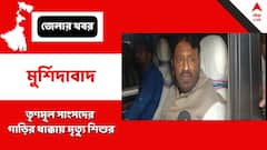 'মা ছিল না সঙ্গে, রাস্তা পেরোতে গিয়ে বিপত্তি,' গাড়ির ধাক্কায় শিশু মৃত্যুতে প্রতিক্রিয়া তৃণমূল সাংসদের