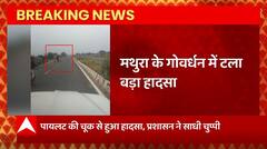 Breaking News : Mathura के गोवर्धन में टला बड़ा हादसा, पायलट की चूक से हुआ तो प्रशासन ने साधी चुप्पी