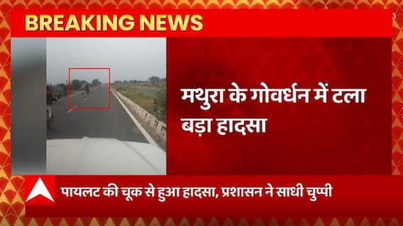 Breaking News : Mathura के गोवर्धन में टला बड़ा हादसा, पायलट की चूक से हुआ तो प्रशासन ने साधी चुप्पी