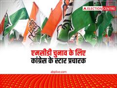 MCD चुनाव के लिए कांग्रेस ने जारी की स्टार प्रचारकों की लिस्ट, कौन-कौन से नेताओं के नाम शामिल?