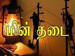 Dindigul Power Shutdown: குஜிலியம்பாறை , பாளையம் பகுதிகளில் நாளை மின் நிறுத்தம்