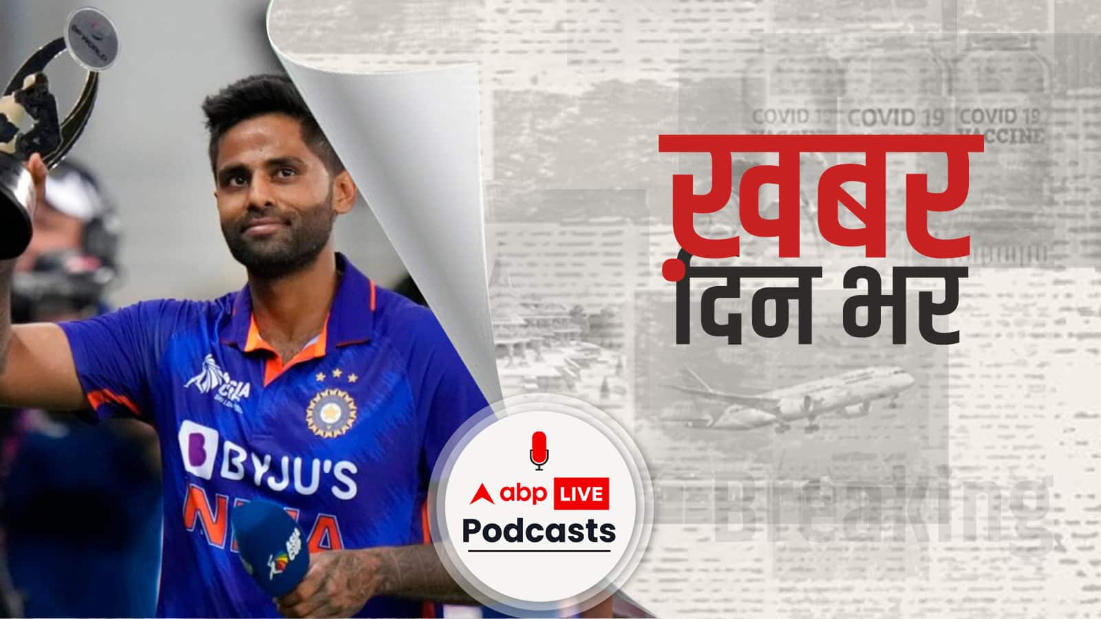 ICC T20 Batting Ranking में नंबर वन पर Surya Kumar Yadav का जलवा बरकरार | Khabar Din Bhar