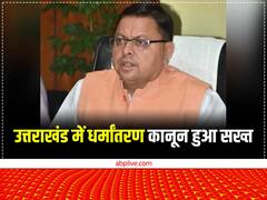 उत्तराखंड में धर्मांतरण कानून हुआ सख्त, 10 साल की सजा का प्रावधान, लगेगी 'लव जिहाद' पर रोक