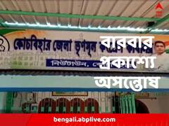 কোচবিহারে বারবার প্রকাশ্যে তৃণমূলের দ্বন্দ্ব, কীভাবে সামাল ঘাসফুল শিবিরের?