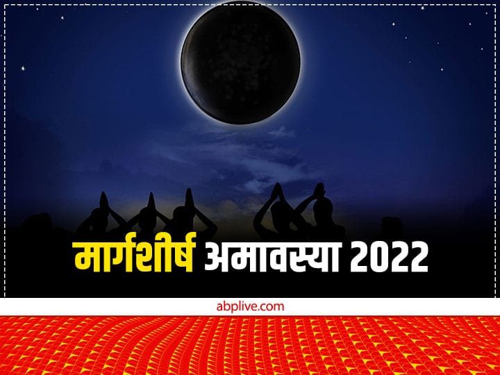 Margashirsha Amavasya 2022: मार्गशीर्ष अमावस्या कब? कार्तिक अमावस्या से कम नहीं है इसका महत्व, जानें शुभ मुहूर्त