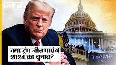 2024 का चुनाव जीतने के लिए Donald Trump को करना होगा इन मुश्किलों का सामना!