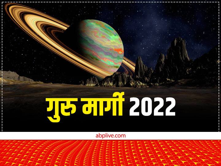 Guru Margi 2022: मार्गी गुरु अब इन राशियों की हर चिंता करेंगे दूर, दिलाएंगे नई पहचान Guru Margi in Pisces 2022 Jupiter Retrograde Transit effect zodiac sings free from tension get new identify Guru Margi 2022: मार्गी गुरु अब इन राशियों की हर चिंता करेंगे दूर, दिलाएंगे नई पहचान