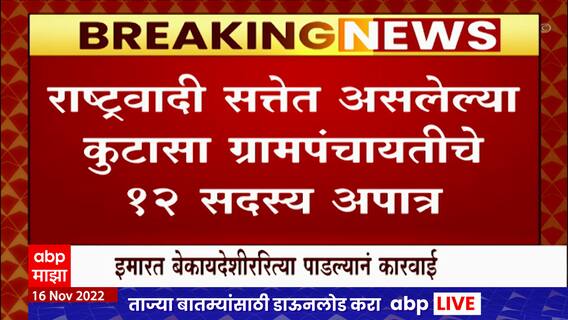 Amol Mitkari : राष्ट्रवादी सत्तेत असलेल्या कुटासा ग्रामपंचयतीचे 12 सदस्य अपात्र,अमोल मिटकरींना धक्का