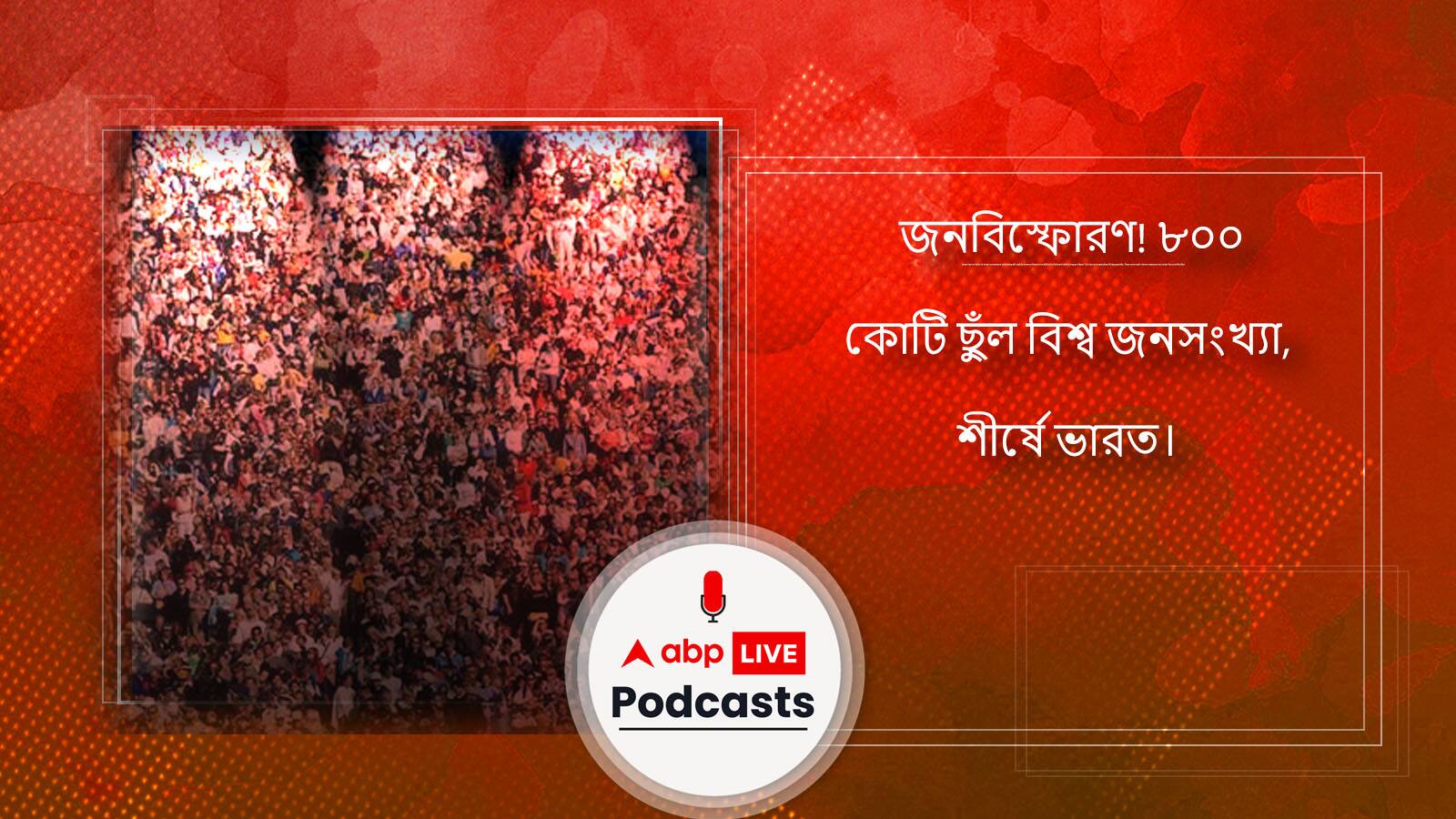 জনবিস্ফোরণ! ৮০০ কোটি ছুঁল বিশ্ব জনসংখ্যা, শীর্ষে ভারত।