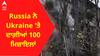 Russia ਨੇ Ukraine 'ਤੇ ਦਾਗ਼ੀਆਂ 100 ਮਿਜ਼ਾਇਲਾਂ