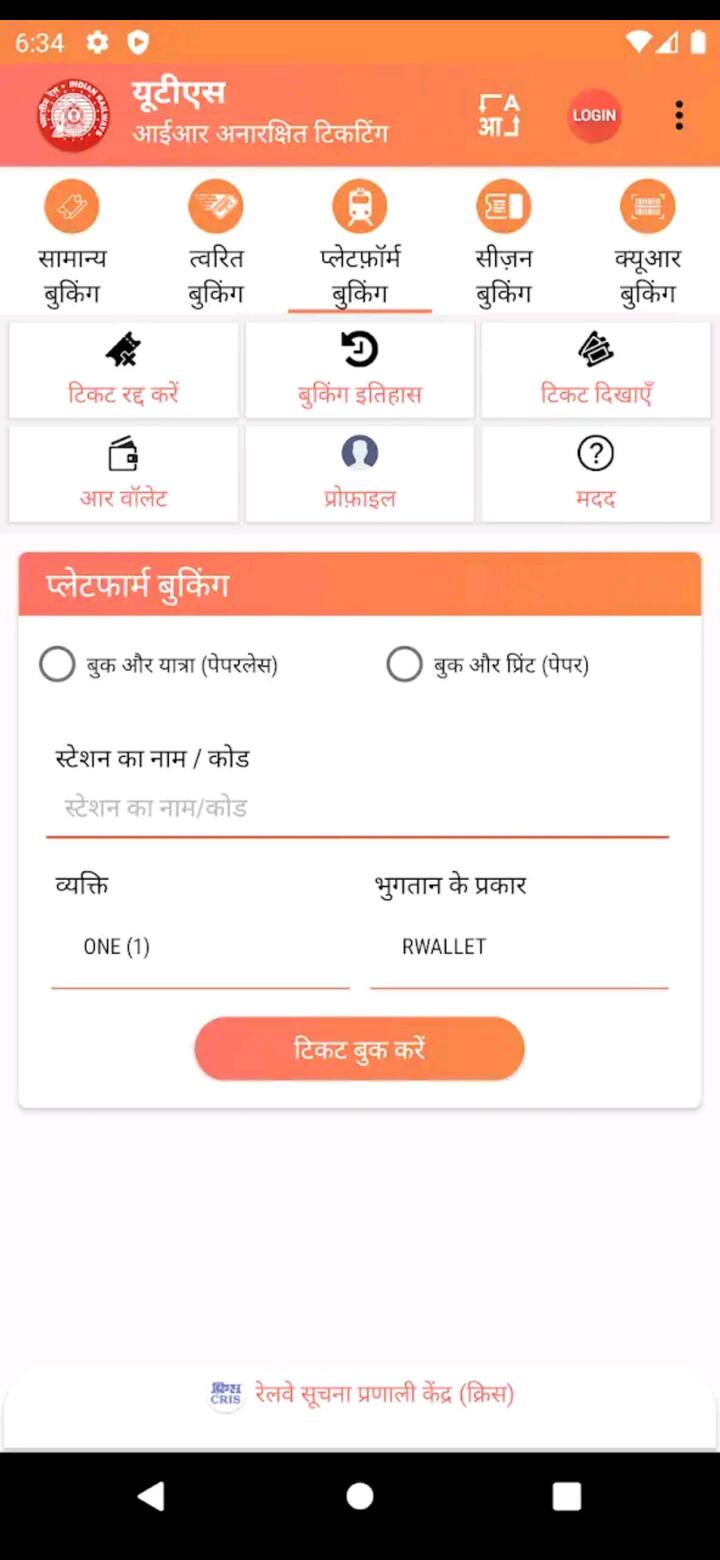 स्टेप 1: सर्वप्रथम, तुम्हाला मोबाइल अॅपवर UTS ला GPS परवानगी द्यावी लागेल. असे केल्याने, तुम्ही तुमच्या शहरापासून म्हणजेच १० किलोमीटरच्या अंतरात तिकीट बुक करू शकाल.