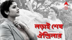 পরাজয়... প্রতিবারের মতো ফিনিক্স হয়ে আর ফেরা হল না ঐন্দ্রিলার