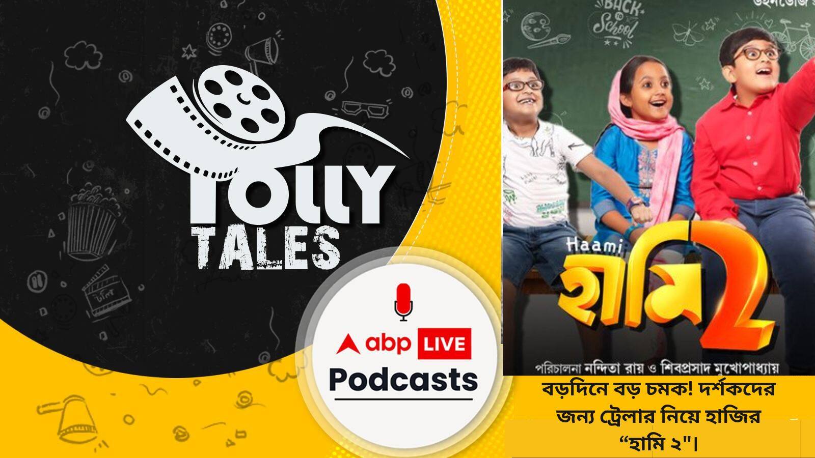 বড়দিনে বড় চমক! দর্শকদের  জন্য ট্রেলার নিয়ে হাজির “হামি ২
