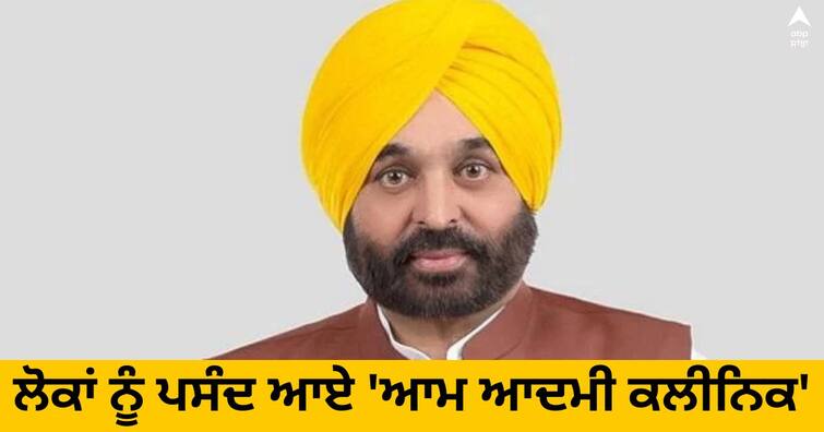 Punjab News : AAP's 'Aam Aadmi Clinic' liked by people, 5 lakh people treated in 4 months Punjab News : ਲੋਕਾਂ ਨੂੰ ਪਸੰਦ ਆਏ 'ਆਪ' ਦੇ 'ਆਮ ਆਦਮੀ ਕਲੀਨਿਕ', 4 ਮਹੀਨਿਆਂ ਦੌਰਾਨ 5 ਲੱਖ ਲੋਕਾਂ ਦਾ ਇਲਾਜ 