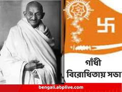 গডসের মৃত্যুদিনে খাস কলকাতায় গাঁধী বিরোধী সভা !