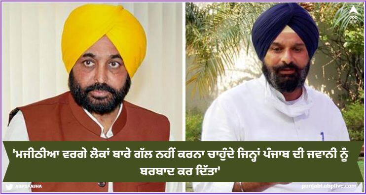 Don't want to talk about people like Majithia who ruined the youth of Punjab: CM Bhagwant mann ਮਜੀਠੀਆ ਵਰਗੇ ਲੋਕਾਂ ਬਾਰੇ ਗੱਲ ਨਹੀਂ ਕਰਨਾ ਚਾਹੁੰਦੇ ਜਿਨ੍ਹਾਂ ਪੰਜਾਬ ਦੀ ਜਵਾਨੀ ਨੂੰ ਬਰਬਾਦ ਕਰ ਦਿੱਤਾ: CM ਭਗਵੰਤ ਮਾਨ