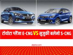 मारुति सुजुकी बलेनो S-CNG और टोयोटा ग्लैंजा E-CNG में कौन-सी कार है बेहतर, देखें कंपेरिजन