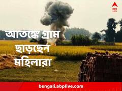 বিস্ফোরণের পরে তীব্র আতঙ্ক, বাচ্চাদের নিয়ে গ্রাম ছাড়ছেন মহিলারা