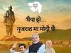 Gujarat Election 2022: गुजरात चुनाव के लिए 'भैया हो गुजरात मा मोदी छे' गाने का पोस्टर जारी, कल रिलीज होगा सॉन्ग