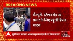 Mainpuri By-election : स्टेशन रोड पर प्रचार के लिए पहुंचीं Dimple Yadav