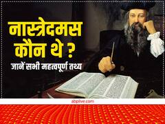 Nostradamus Predictions: नास्त्रेदमस कौन थे? जानें इनके बारे में सभी महत्वपूर्ण जानकारियां
