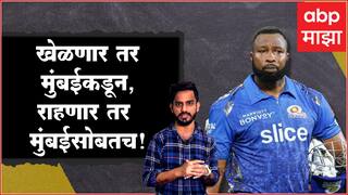 Kieron Pollard : खेळणार तर Mumbai Indians कडूनच, पोलार्डचा IPL ला अलविदा, पण तरीही MI सोबत राहणार!