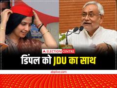 मुलायम की बहू डिंपल को नीतीश का समर्थन, अखिलेश की पत्नी की राह आसान करेगा JDU