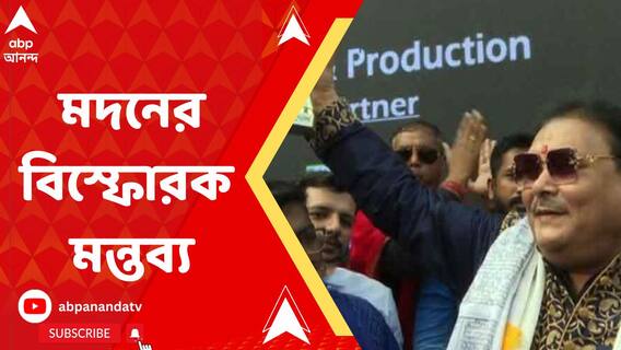 ‘পা ফেলার আগেই দেখবেন ভোট হয়ে গেছে’, পঞ্চায়েত ভোট নিয়ে বিস্ফোরক দাবি মদন মিত্রর