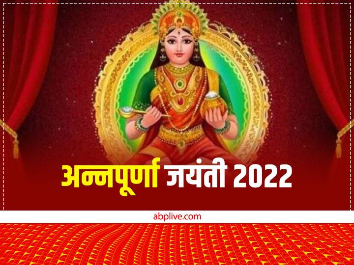 Annapurna jayanti 2022 Date Puja vidhi Upay for money happiness on margashirsha purnima Annapurna Jayanti 2022: अन्नपूर्णा जयंती कब? इस दिन ये उपाय करने से दूर होगी धन-अन्न की कमी