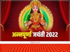 Annapurna Jayanti 2022: अन्नपूर्णा जयंती कब? इस दिन ये उपाय करने से दूर होगी धन-अन्न की कमी