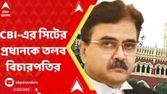 'ভুয়ো নিয়োগের প্রকৃত সংখ্যা কত?’, CBI-এর সিটের প্রধানকে তলব বিচারপতি গঙ্গোপাধ্যায়ের