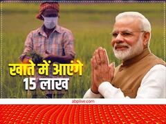 किसानों के बैंक खाते में आएंगे 15 लाख रुपये, खेती के साथ-साथ करना होगा ये काम