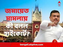 'বিরোধী দলনেতার বাড়ির সামনে জমায়েত করা যাবে না', রায় আদালতের