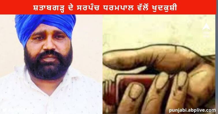 Sarpanch Dharmapal singh of village Shatabgarh under Machhiwara Suicide Ludhiana News : ਸ਼ਤਾਬਗੜ੍ਹ ਦੇ ਸਰਪੰਚ ਧਰਮਪਾਲ ਵੱਲੋਂ ਖੁਦਕੁਸ਼ੀ, ਪੁਲਿਸ ਵੱਲੋਂ 9 ਲੋਕਾਂ ਖਿਲਾਫ ਕੇਸ ਦਰਜ