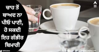 Drinking Water After Tea : ਕਿਉਂ ਕਿਹਾ ਜਾਂਦੈ ਚਾਹ ਤੋਂ ਬਾਅਦ ਨਹੀਂ ਪੀਣਾ ਚਾਹੀਦਾ ਪਾਣੀ, ਜੇਕਰ ਪੀ ਲਿਆ ਤਾਂ ਕੀ ਹੋਵੇਗਾ ?