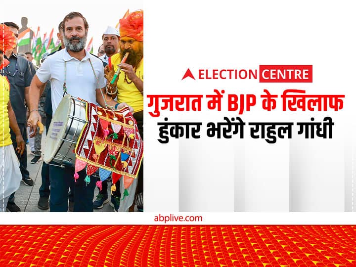 Gujarat Assembly Election 2022 congress Rahul Gandhi Gujarat Visit on 22 November AAP can give fight Gujarat Elections 2022: गुजरात चुनाव में राहुल गांधी की एंट्री से क्या बदल जाएंगे सियासी समीकरण? AAP दे सकती है कड़ी टक्कर