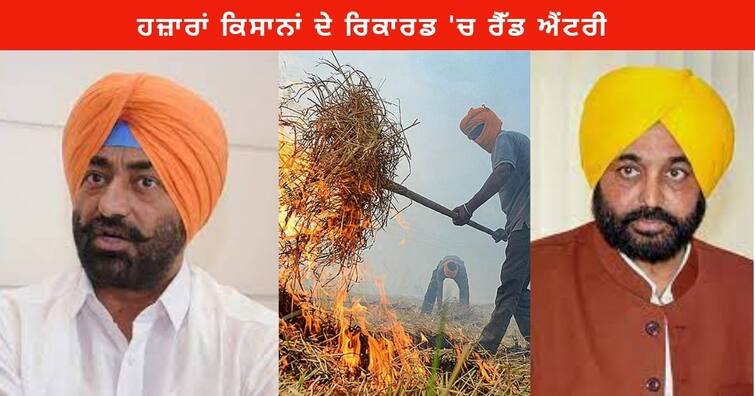 Red entry in the records of Farmers, Sukhpal Khaira said - Bhagwant Maan you also burnt stubble in your fields in Satauj Punjab News: ਹਜ਼ਾਰਾਂ ਕਿਸਾਨਾਂ ਦੇ ਰਿਕਾਰਡ 'ਚ ਰੈੱਡ ਐਂਟਰੀ, ਖਹਿਰਾ ਬੋਲੇ- ਭਗਵੰਤ ਮਾਨ ਜੀ ਤੁਸੀਂ ਵੀ ਸਤੌਜ 'ਚ ਆਪਣੇ ਖੇਤਾਂ ਵਿੱਚ ਪਰਾਲੀ ਜਲਾਈ ਸੀ ਤੁਹਾਡੇ ਖ਼ਿਲਾਫ਼ ਕਾਰਵਾਈ ਕਿਉਂ ਨਹੀਂ ਹੋਈ ?