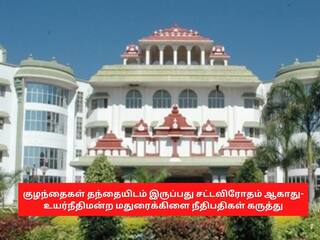 குழந்தைகள் தந்தையிடம் இருப்பது சட்டவிரோதம் ஆகாது -  உயர்நீதிமன்ற மதுரைக்கிளை நீதிபதிகள் கருத்து