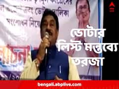 'ভোটার লিস্টে নামটা তাঁদেরই তুলবেন, যাঁরা আমাদের পরিবার', বিধায়কের মন্তব্য ঘিরে তরজা