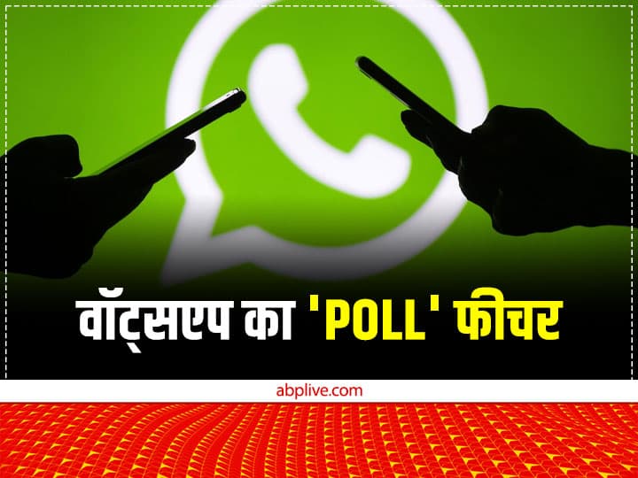 जब मेरे दोस्त ने WhatsApp के 'Poll' फीचर का किया इस्तेमाल... जानें यह कैसे करता है काम WhatsApp Poll Feature rollout for group know how it works जब मेरे दोस्त ने WhatsApp के 'Poll' फीचर का किया इस्तेमाल... जानें यह कैसे करता है काम