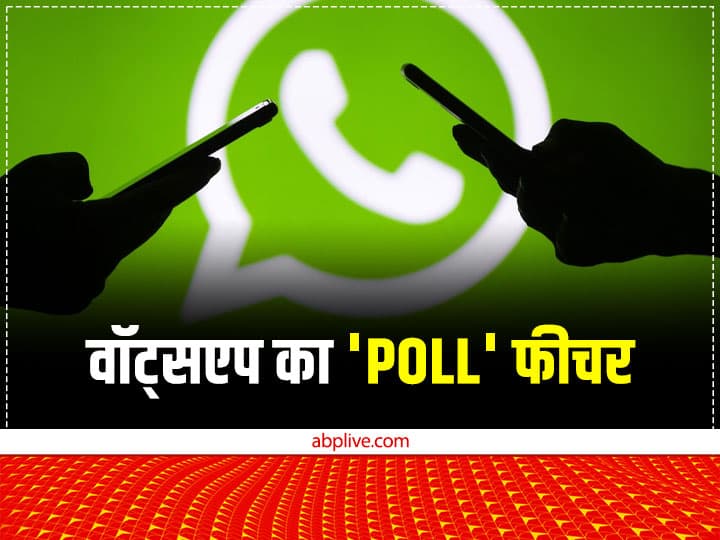 Read more about the article जब मेरे दोस्त ने WhatsApp के ‘Poll’ फीचर का किया इस्तेमाल… जानें यह कैसे करता है काम