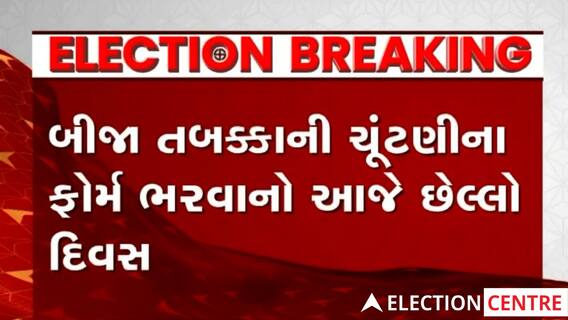 બીજા તબક્કાની 14 જિલ્લાની 93 seats પર બાકી ઉમેદવારો ભરશે ફોર્મ