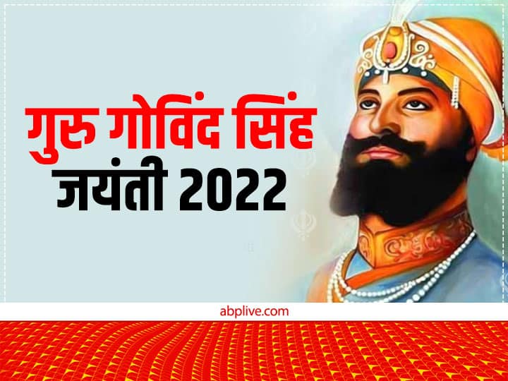Guru Govind Singh Jayanti 2022: गुरु गोविंद सिंह जयंती कब? जानें खालसा पंथ की नीव रखने वाले गुरु की रोचक बातें