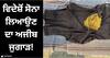 ਵਿਦੇਸ਼ੋਂ ਸੋਨਾ ਲਿਆਉਣ ਦਾ ਅਜੀਬ ਜੁਗਾੜ! ਅੰਮ੍ਰਿਤਸਰ ਹਵਾਈ ਅੱਡੇ 'ਤੇ ਕਸਟਮ ਵਿਭਾਗ ਨੇ 21.69 ਲੱਖ ਦਾ ਸੋਨਾ ਕੀਤਾ ਜ਼ਬਤ